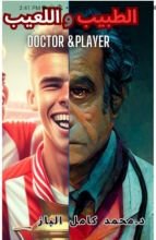 رواية الطبيب واللعيب