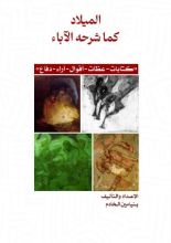 كتاب الميلاد كما شرحه الاباء