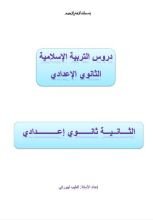 كتاب دروس التربية الإسلامية الثانية إعدادي