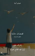 كتاب قصصات حالمة