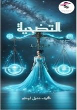 كتاب التضحية