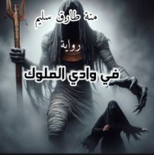 رواية في وادي الملوك
