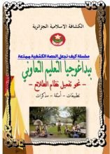 كتاب بيداغوجيا التعليم التعاوني نحو تفعيل نظام الطلائع