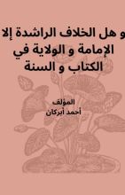 كتاب و هل الخلافة الراشدة إلا الإمامة و الولاية في الكتاب و السنة