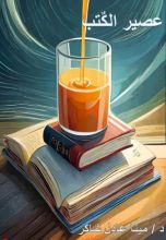 كتاب عصير الكتب