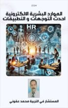كتاب الموارد البشرية الالكترونية