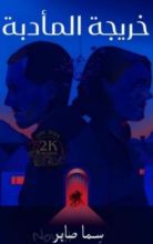 كتاب خريجة المأدبة