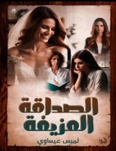 كتاب الصداقة المزيفة