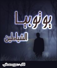 رواية يوتوبيا الشياطين