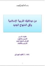 كتاب من ديداكتيك التربية الإسلامية