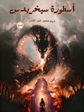 رواية أسطورة سيخريدس