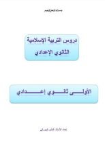 كتاب دروس التربية الإسلامية مستوى أولى إعدادي
