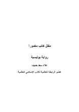 رواية رواية مقتل كاتب مغمور