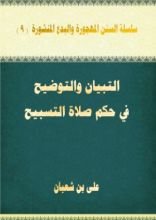 كتاب التبيان والتوضيح فى حكم صلاة التسبيح