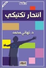 رواية انتحار تكتيكي