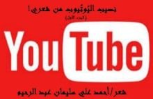 كتاب نصيب اليوتيوب من شعري 1