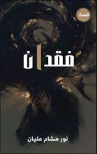 كتاب فقدان