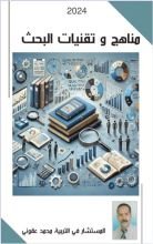 كتاب مناهج و تقنيات البحث