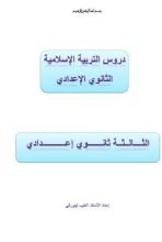 كتاب دروس التربية الإسلامية الثالثة إعدادي