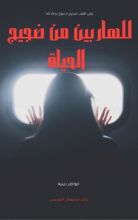 كتاب للهاربين من ضجيج الحياة