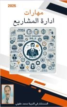 كتاب مهارات ادارة المشاريع