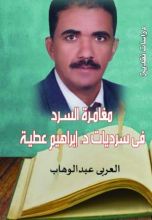 كتاب مغامرة السرد فى قصص د. إبراهيم عطية