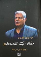 كتاب الأعمال الكاملة مقالات ثقافية 2