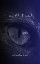 كتاب لبدة الأسد