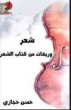 كتاب وريقات من كتاب الشعر