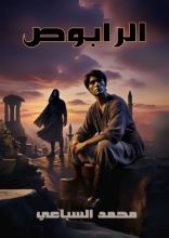 رواية الرابوص