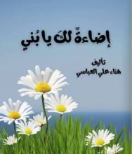كتاب اضاءة لك يابني