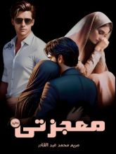 رواية رواية معجزتي