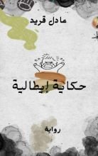 رواية حكاية إيطالية