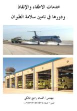 كتاب خدمات الاطفاء والإنقاذ ودورها في تامين سلامه الطيران