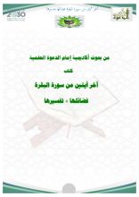 كتاب آخر آيتين من سورة البقرة فضائلها وتفسيرها