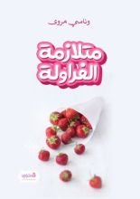 كتاب متلازمة الفراولة