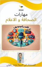 كتاب مهارات الصحافة و الاعلام