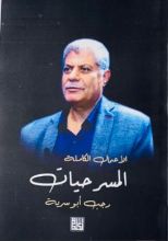 كتاب الأعمال الكاملة المسرحيات