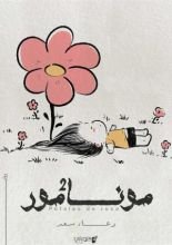 رواية مونامور 2