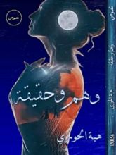 كتاب وهم وحقيقة