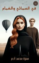 رواية في السمائي والغمام