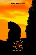 رواية سحابتي