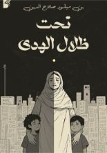 رواية تحت ظلال الهدى