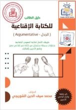 كتاب دليل الطالب للكتابة الإقناعية