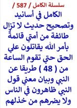 كتاب الكامل في اسانيد وتصحيح حديث لا تزال طائفة من امتي قائمة بامر الله يقاتلون علي الحق