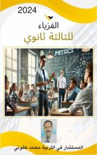 كتاب الفيزياء للثالثة ثانوي