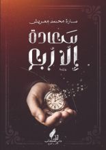 رواية سعادة إلا ربع