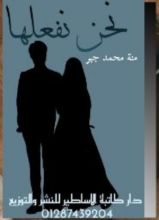كتاب نحن نفعلها