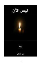 رواية ليس الآن