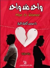 رواية واحد ضد واحد